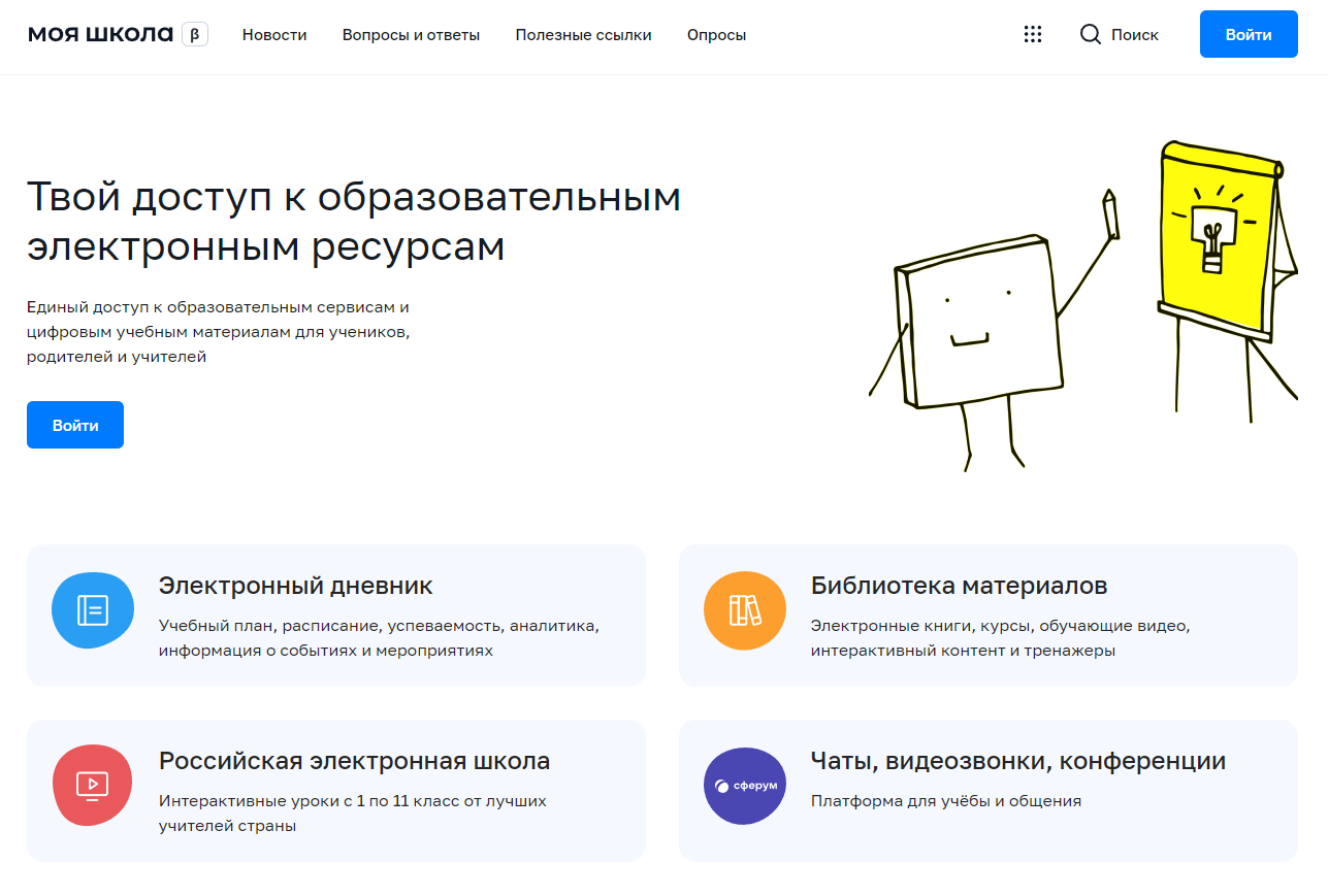 Рисунок 1. Главная страница платформы ФГИС «Моя школа»